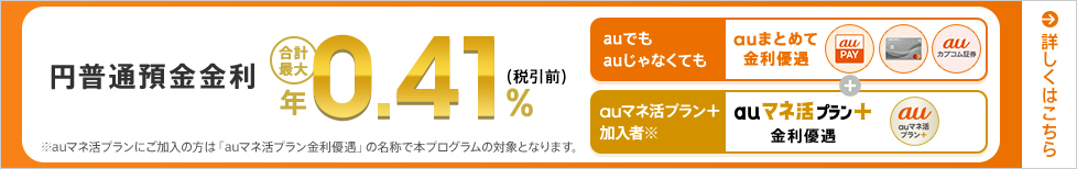 円普通預金金利　合計最大年0.41％（税引前）！