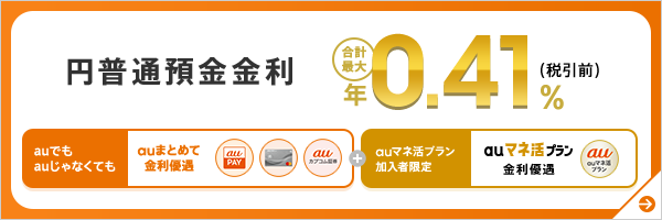 円普通預金金利　合計最大年0.41％（税引前）！