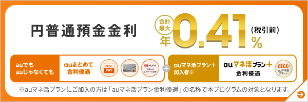 円普通預金金利　合計最大年0.41％（税引前）！