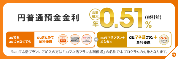 円普通預金金利　合計最大年0.51％（税引前）！