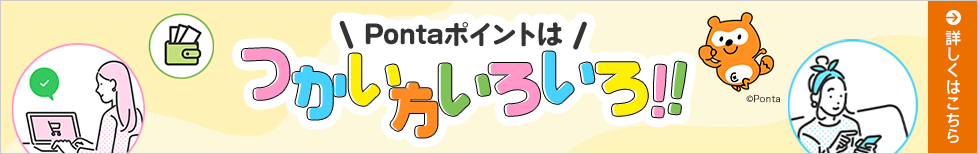 Pontaポイントはつかい方いろいろ！！