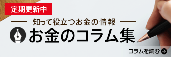 お金のコラム集