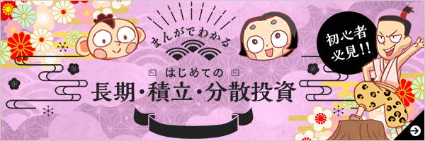 マンガでわかるはじめての長期・積立・分散投資