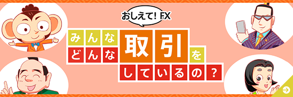 教えてFX みんなどんな取引してるの