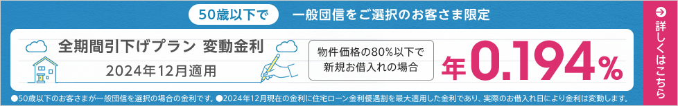 全期間引下げプラン変動金利