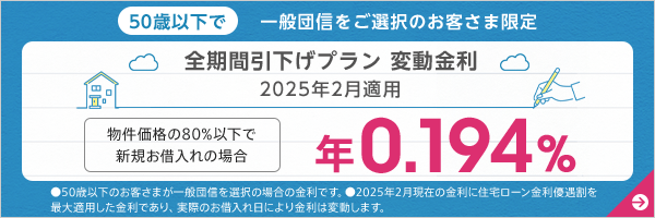 全期間引下げプラン変動金利