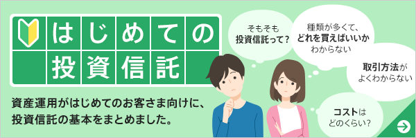 はじめての投資信託