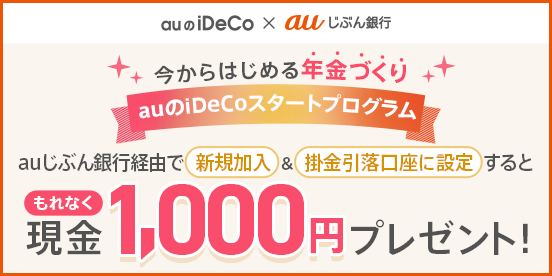 auのiDeCoスタートプログラム