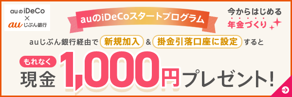 auのiDeCoスタートプログラム