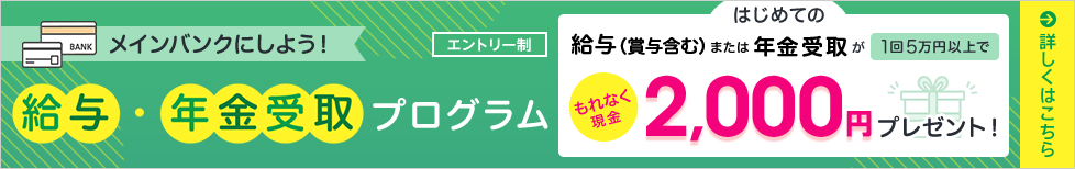 給与・年金受取プログラム