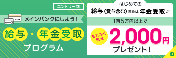 給与・年金受取プログラム