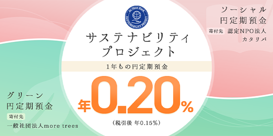 「グリーン円定期預金」「ソーシャル円定期預金」