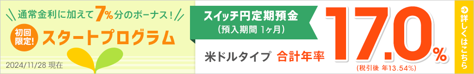 1ヶ月ものスイッチ円定期預金 スタートプログラム