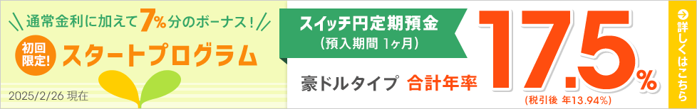 1ヶ月ものスイッチ円定期預金 スタートプログラム