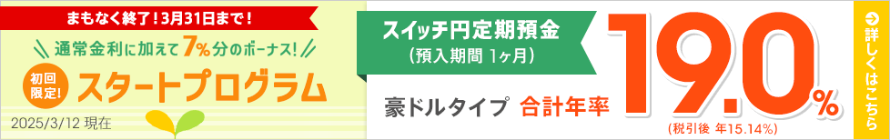 1ヶ月ものスイッチ円定期預金 スタートプログラム