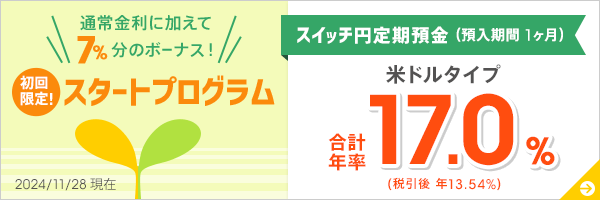 1ヶ月ものスイッチ円定期預金 スタートプログラム