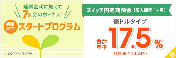 1ヶ月ものスイッチ円定期預金 スタートプログラム