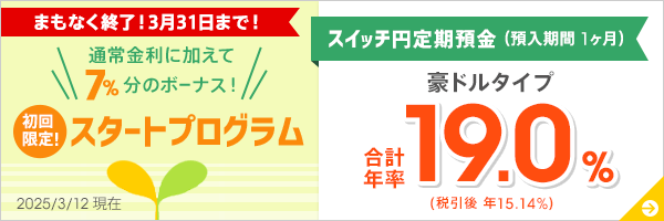 1ヶ月ものスイッチ円定期預金 スタートプログラム