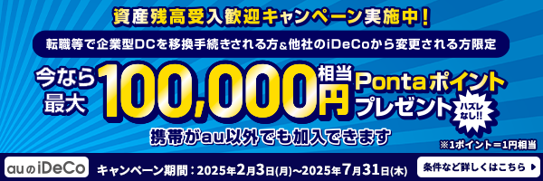 資産残高受入歓迎キャンペーン実施中！今なら最大100,000円相当Pontaポイントプレゼント