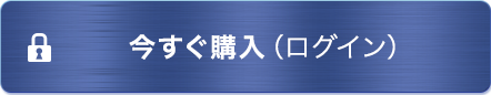 今すぐ購入（ログイン）