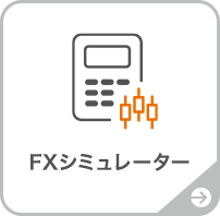 FXシミュレーター