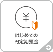 はじめての円定期預金