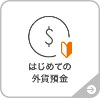 はじめての外貨預金