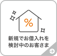 新規でお借入れを検討中のお客さま