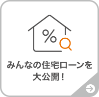 みんなの住宅ローンを大公開！