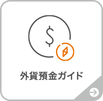 外貨預金ガイド