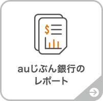 auじぶん銀行のレポート