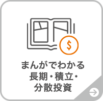 まんがでわかる長期・積立・分散投資