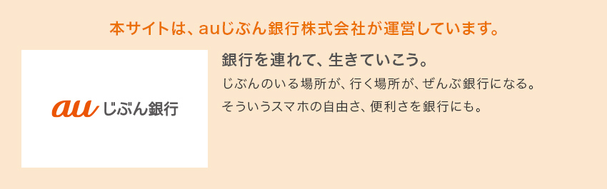 本サイトは、auじぶん銀行株式会社が運営しています。