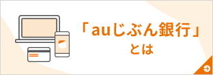 auじぶん銀行とは