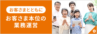 お客さまとともに お客さま本位の業務運営