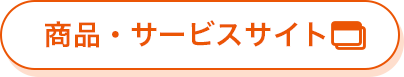 商品・サービスサイトはこちら