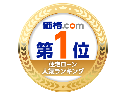 価格.com住宅ローンランキング第1位