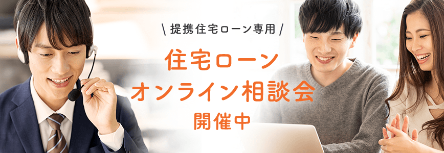 住宅ローンオンライン相談会開催中