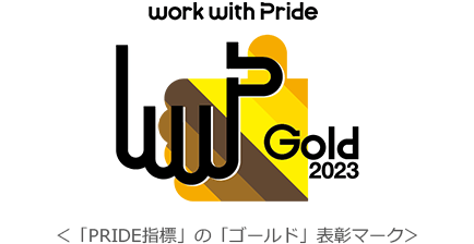 「PRIDE指標」の「ゴールド」表彰マーク