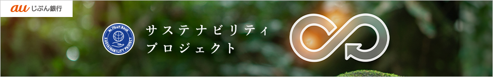 サステナビリティプロジェクト