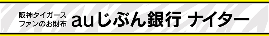 阪神タイガースファンのお財布 auじぶん銀行ナイター