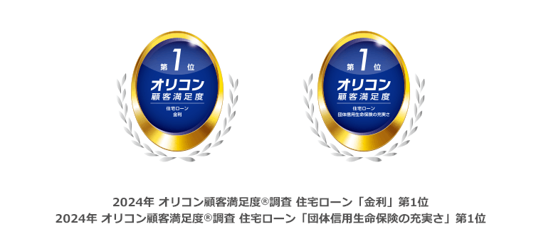 2024年 オリコン顧客満足度<sup>®</sup>調査 住宅ローン「金利」第1位 2024年 オリコン顧客満足度<sup>®</sup>調査 住宅ローン「団体信用生命保険の充実さ」第1位