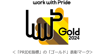 「PRIDE指標」の「ゴールド」表彰マーク