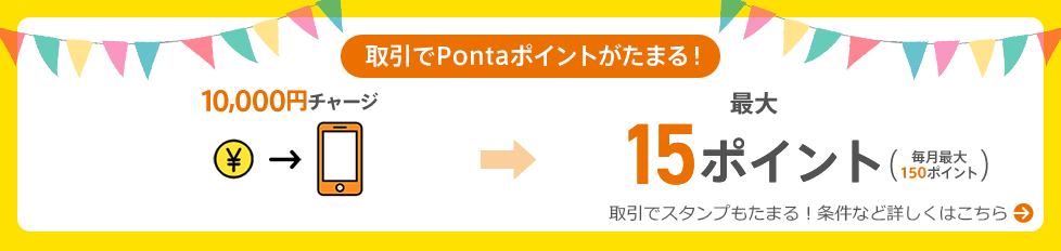 取引でPontaポイントがたまる！