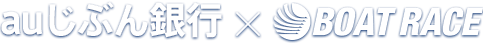 auじぶん銀行 × ボートレース