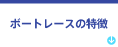 ボートレースの特徴