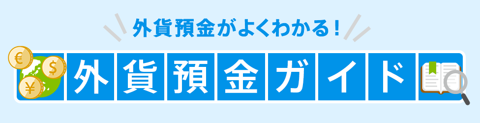 [外貨預金がよくわかる！] 外貨預金ガイド