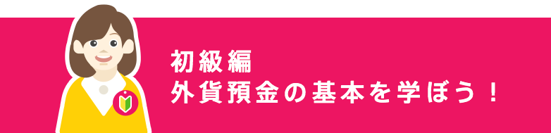 [初級編] 外貨預金の基本を学ぼう！