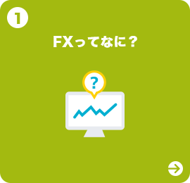 FXってなに？