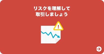 リスクを理解して取引しましょう